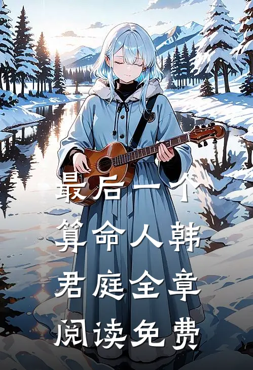 最后一个算命人韩君庭全章阅读免费