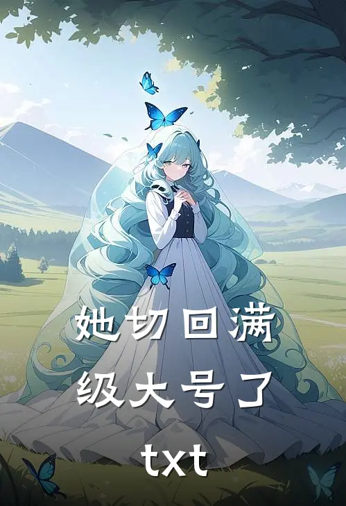 她切回满级大号了txt