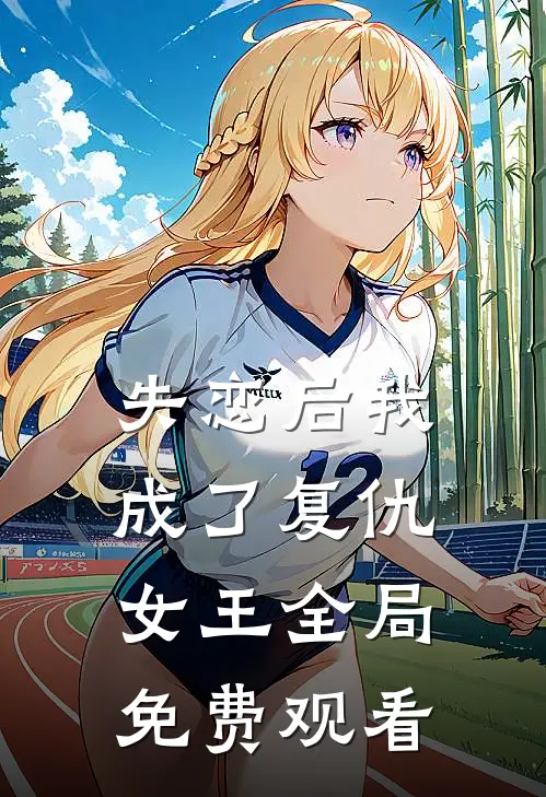 失恋后我成了复仇女王全局免费观看