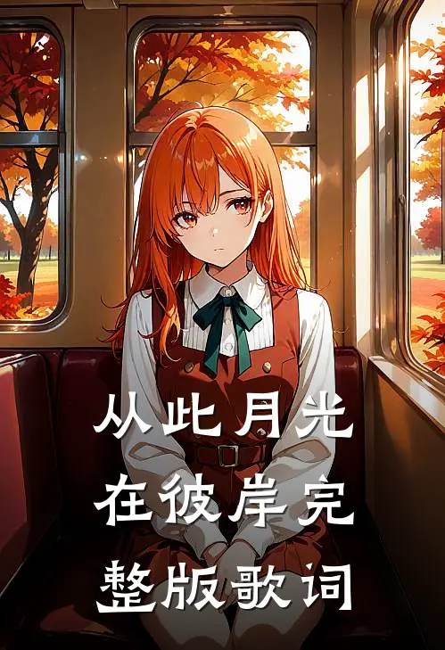 从此月光在彼岸完整版歌词