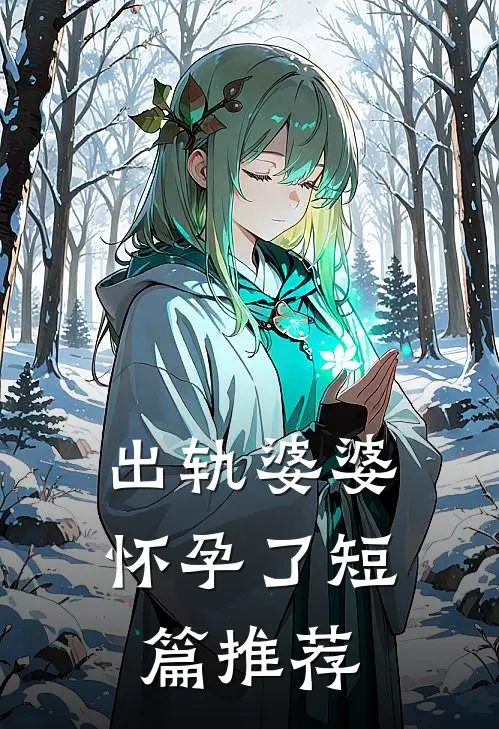 出轨婆婆怀孕了短篇推荐