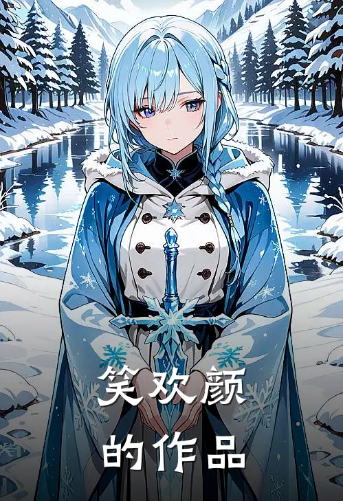 笑欢颜的作品