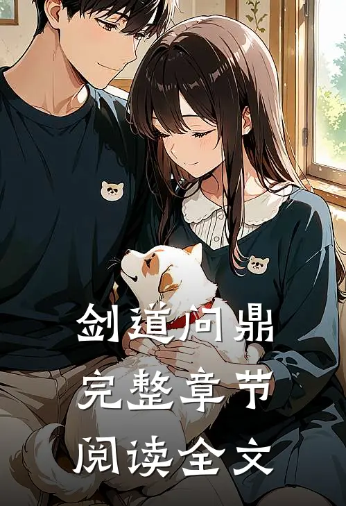 剑道问鼎完整章节阅读全文