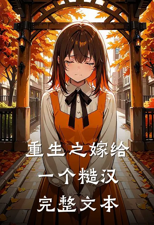 重生之嫁给一个糙汉完整文本