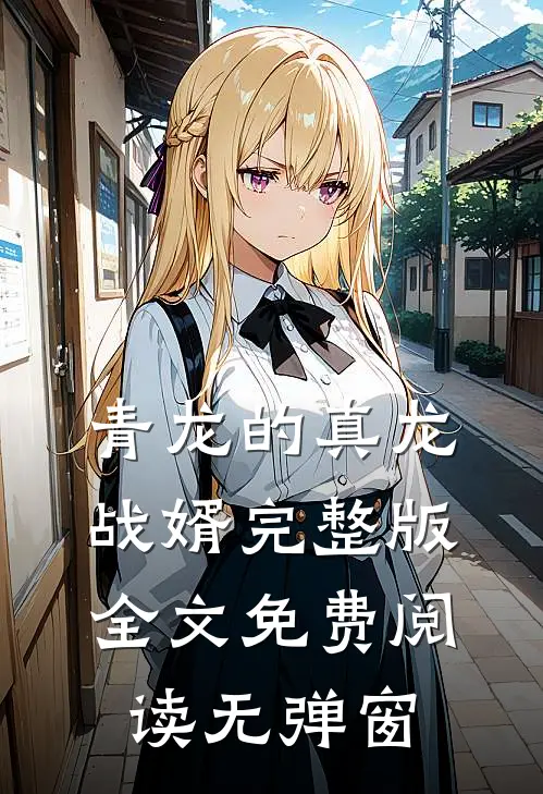 青龙的真龙战婿完整版全文免费阅读无弹窗