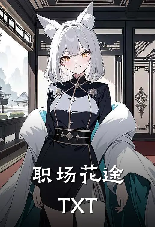 职场花途TXT