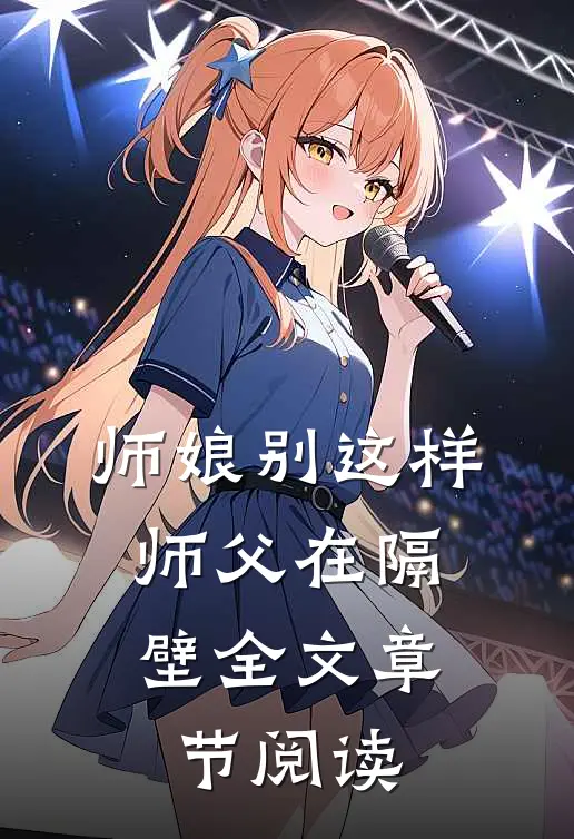 师娘别这样,师父在隔壁全文章节阅读