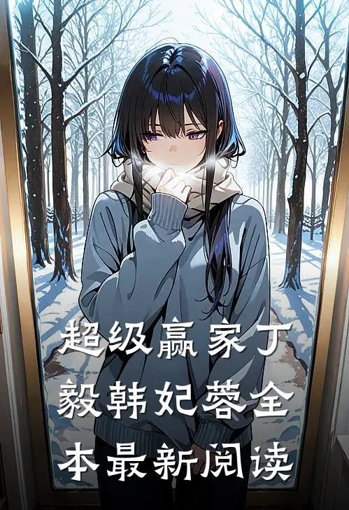 超级赢家丁毅韩妃蓉全本最新阅读