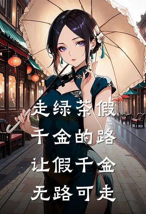 走绿茶假千金的路，让假千金无路可走