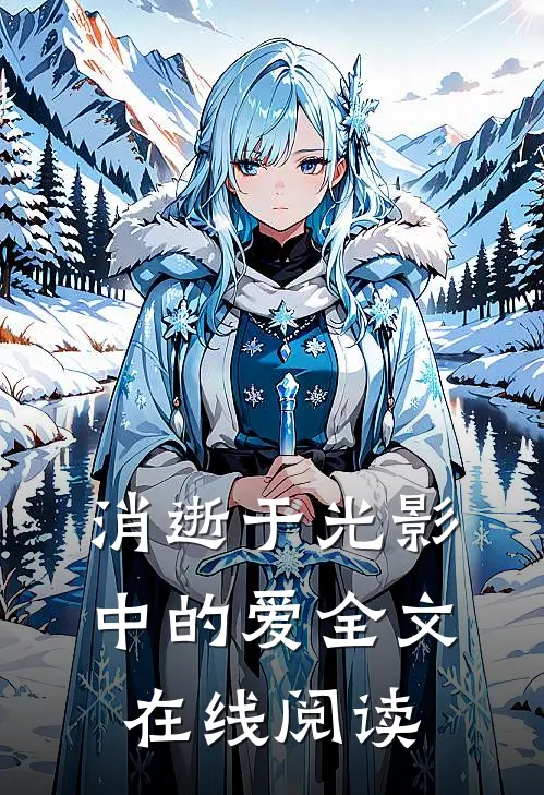 消逝于光影中的爱全文在线阅读