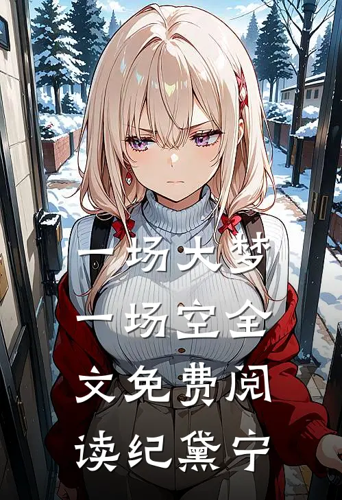一场大梦一场空全文免费阅读纪黛宁