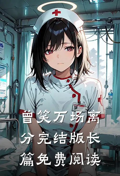 曾笑万场离分完结版长篇免费阅读