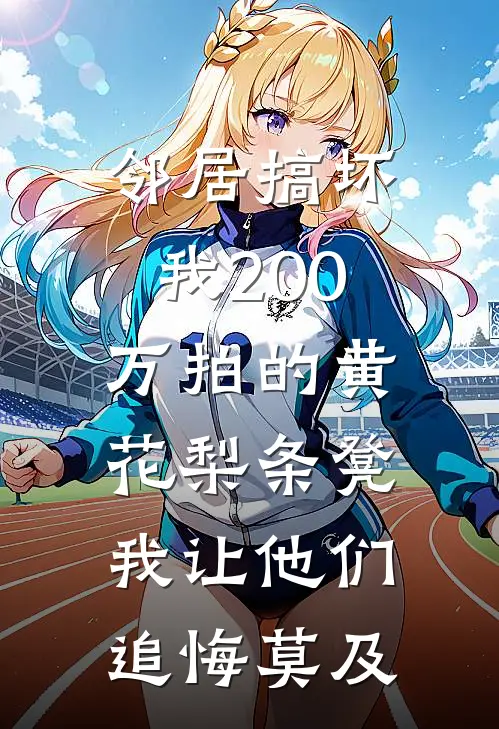 邻居搞坏我200万拍的黄花梨条凳，我让他们追悔莫及