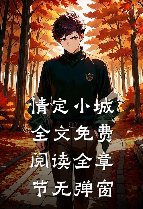 情定小城全文免费阅读全章节无弹窗