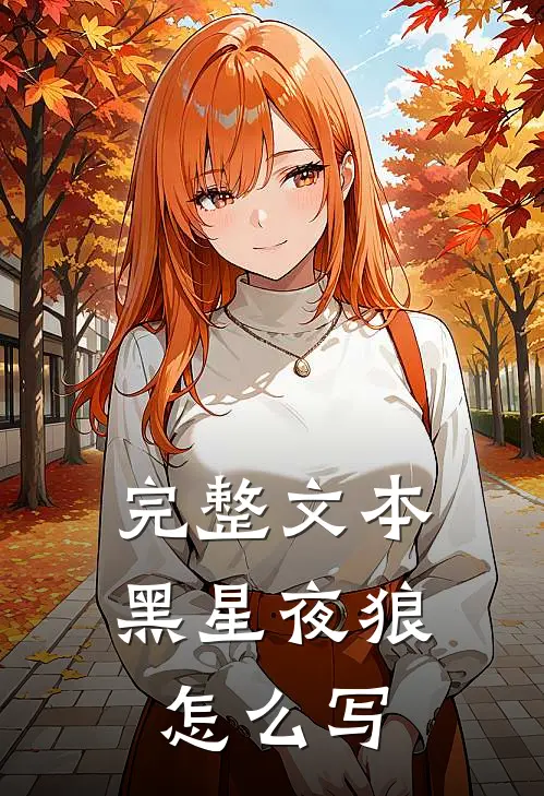 完整文本黑星夜狼怎么写