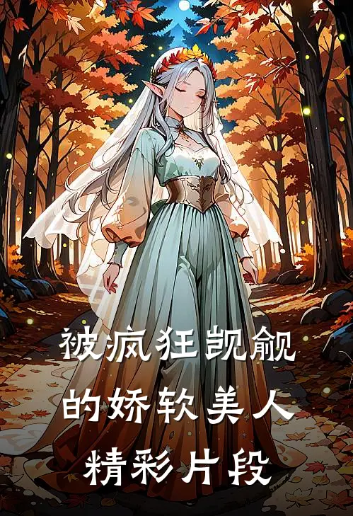 被疯狂觊觎的娇软美人精彩片段