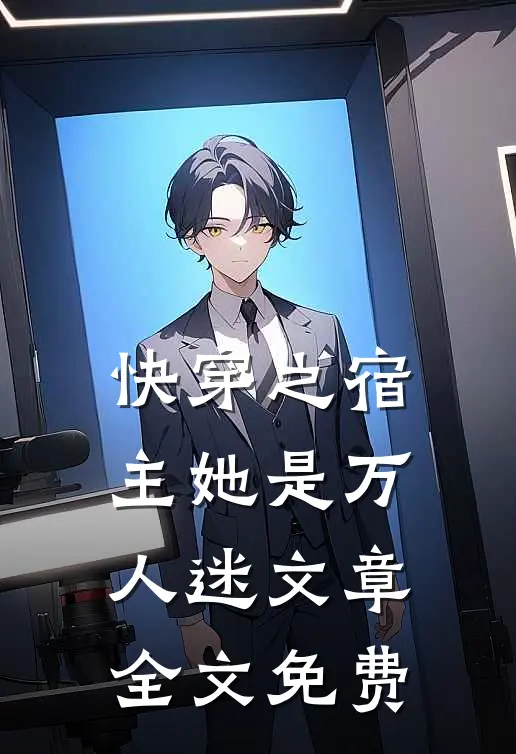 快穿之宿主她是万人迷文章全文免费