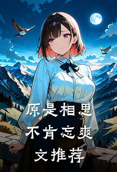 原是相思不肯忘爽文推荐