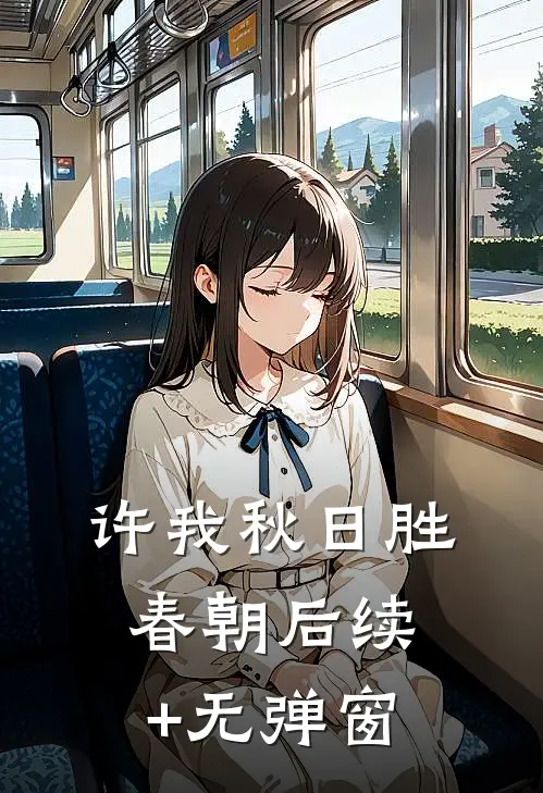许我秋日胜春朝后续+无弹窗