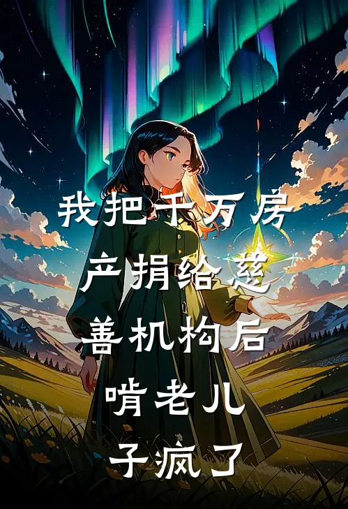 我把千万房产捐给慈善机构后，啃老儿子疯了