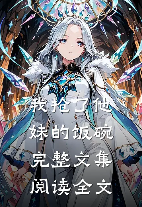 我抢了他妹的饭碗完整文集阅读全文
