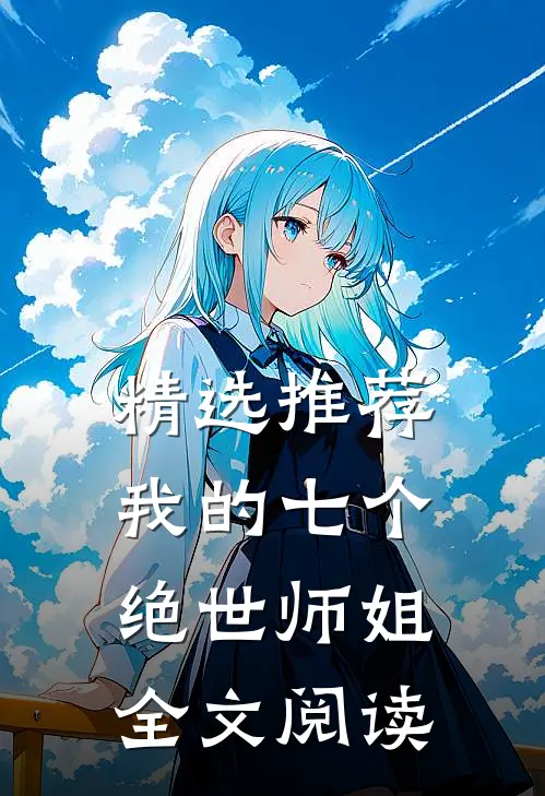 精选推荐我的七个绝世师姐全文阅读