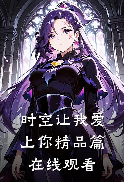 时空让我爱上你精品篇在线观看