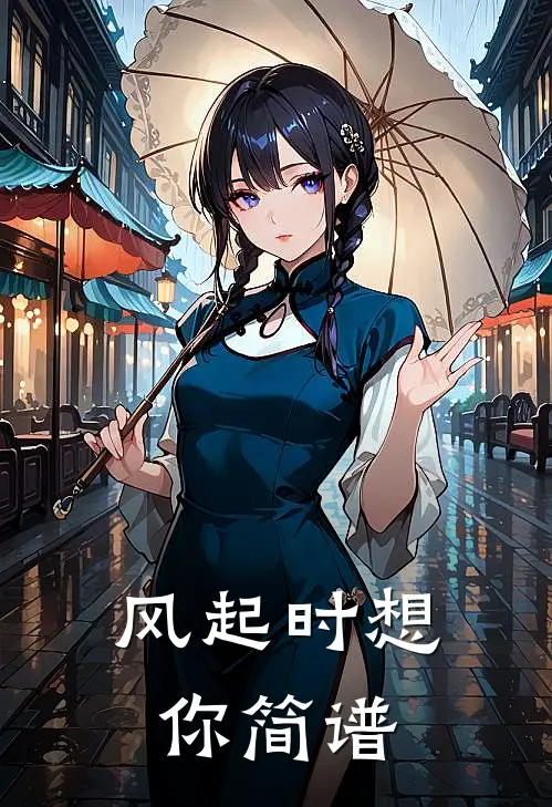 风起时想你简谱