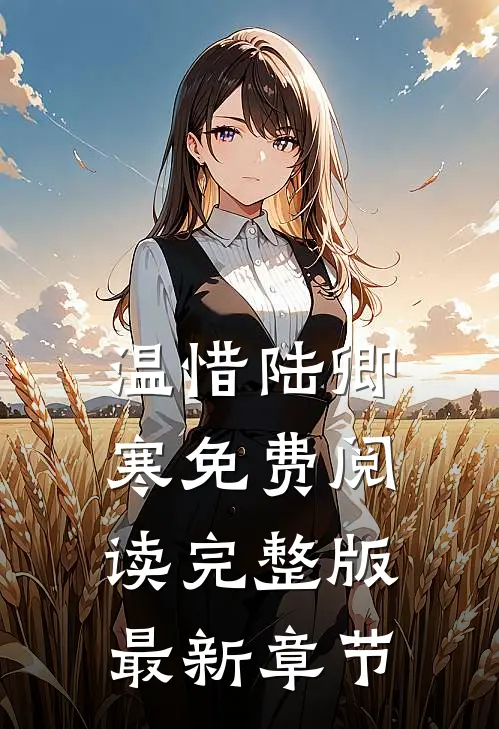 温惜陆卿寒免费阅读完整版最新章节