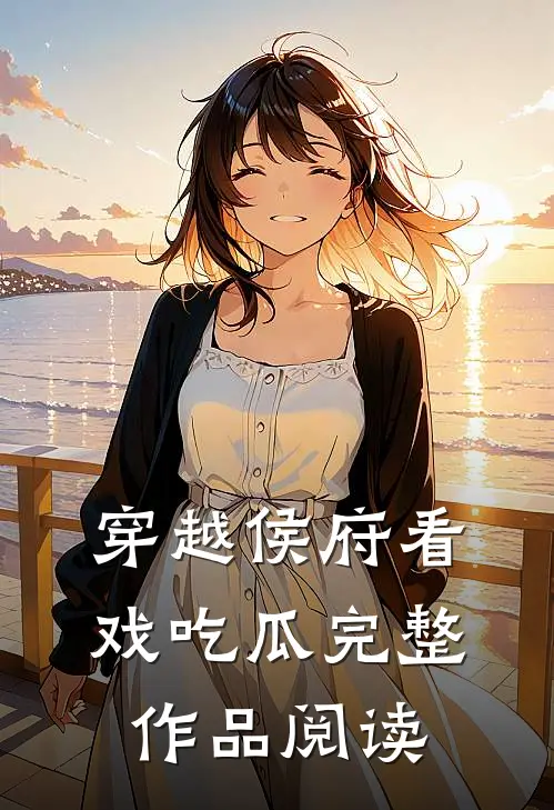 穿越侯府看戏吃瓜完整作品阅读