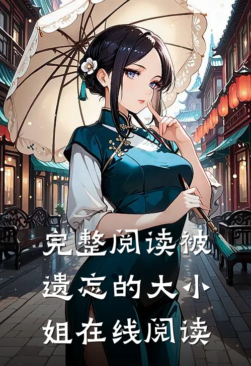 完整阅读被遗忘的大小姐在线阅读