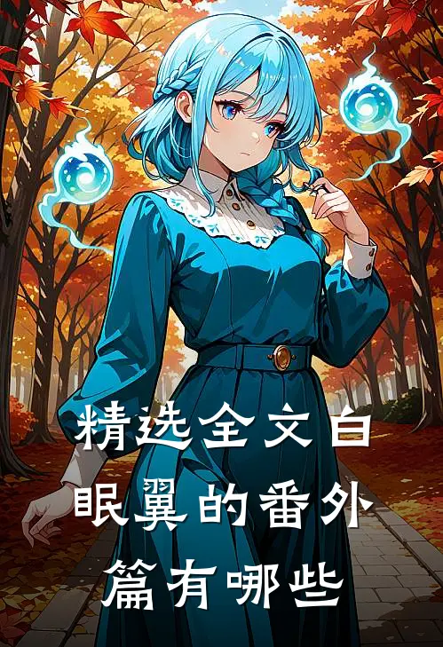 精选全文白眠翼的番外篇有哪些