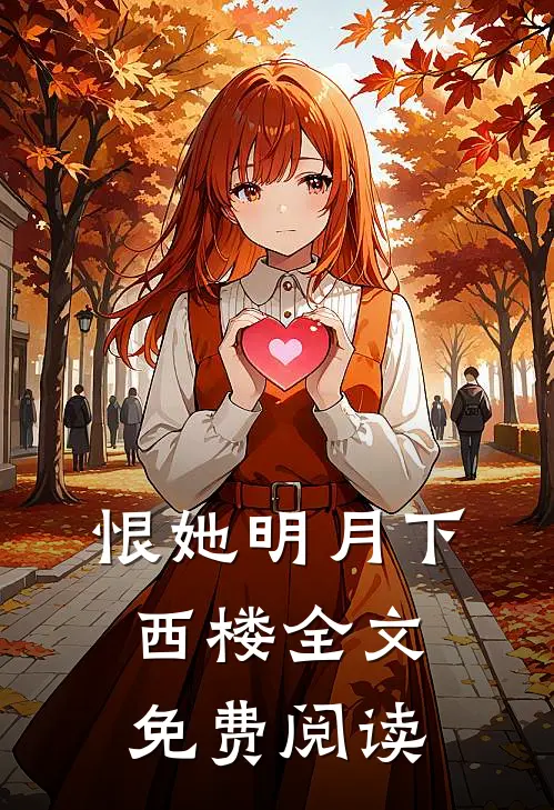恨她明月下西楼全文免费阅读