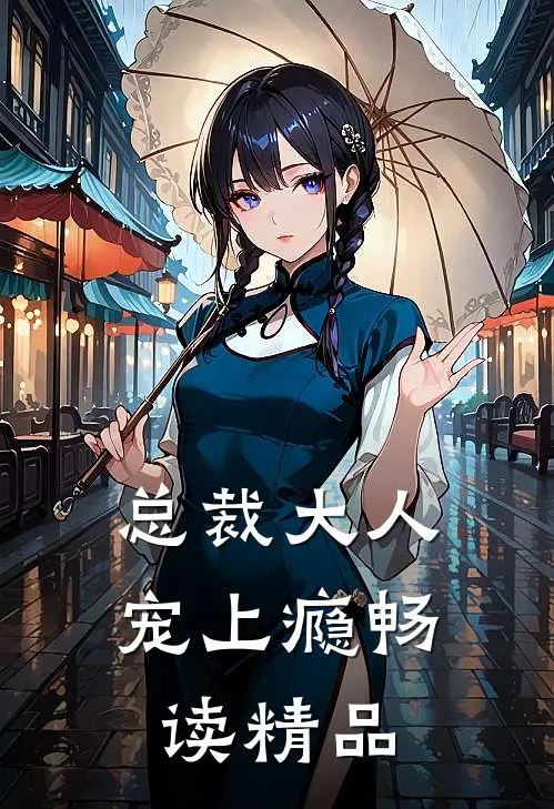 总裁大人宠上瘾畅读精品