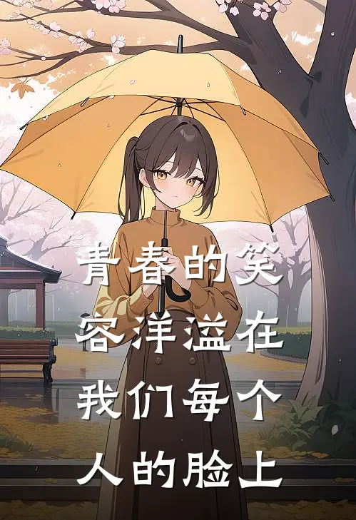 青春的笑容洋溢在我们每个人的脸上