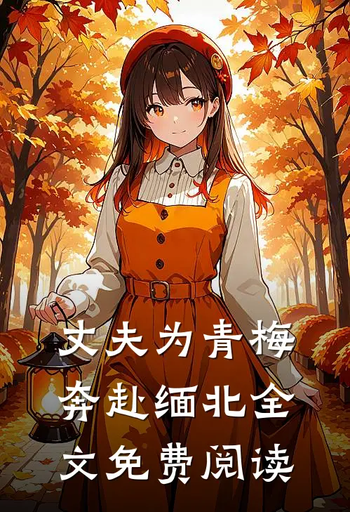 丈夫为青梅奔赴缅北全文免费阅读