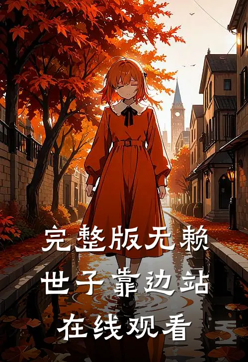 完整版无赖世子靠边站在线观看