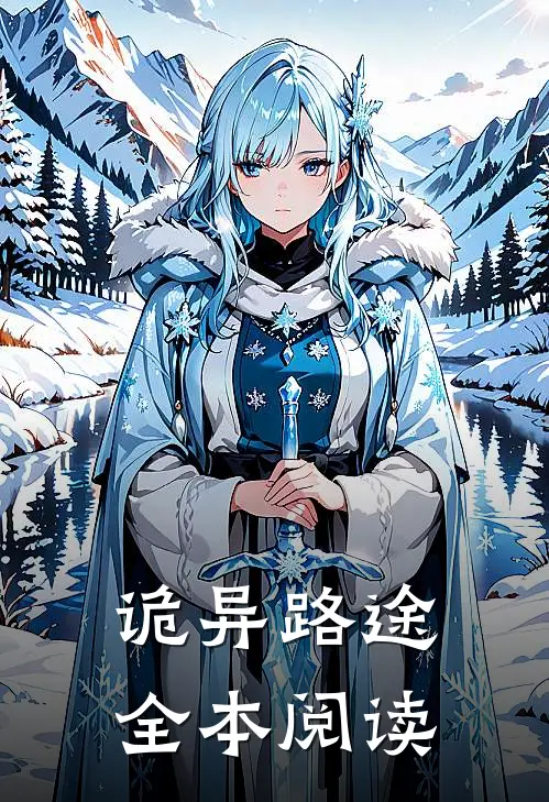 诡异路途全本阅读