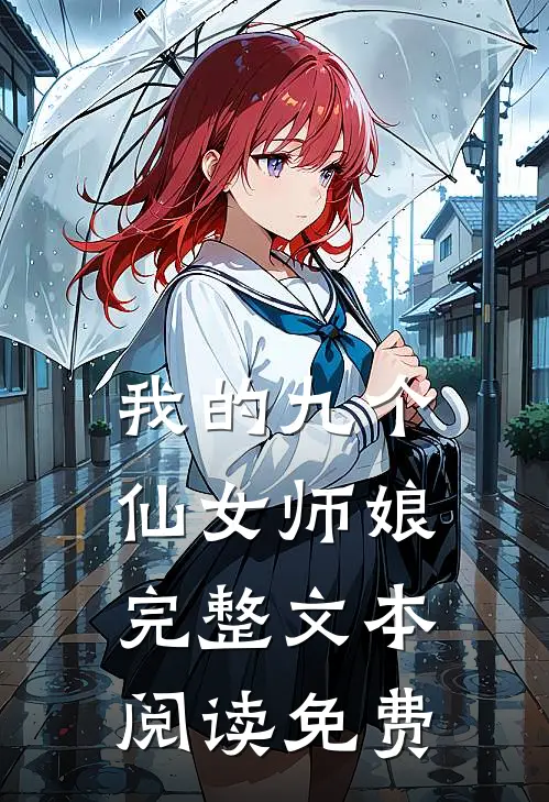 我的九个仙女师娘完整文本阅读免费