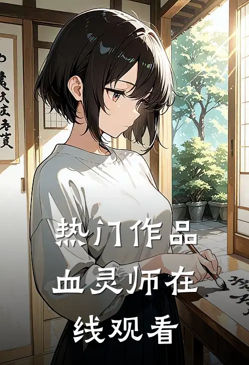 热门作品血灵师在线观看