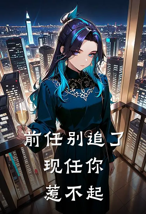 前任别追了,现任你惹不起