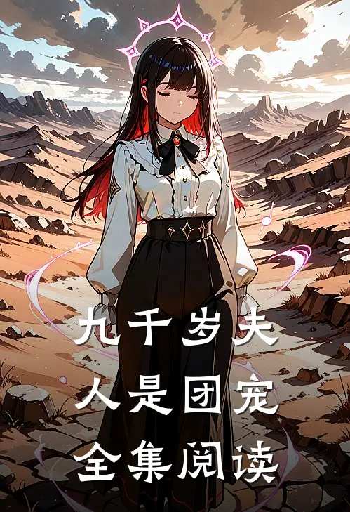 九千岁夫人是团宠全集阅读