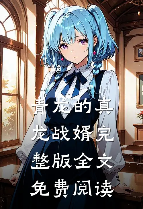 青龙的真龙战婿完整版全文免费阅读