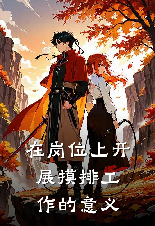 在岗位上开展摸排工作的意义