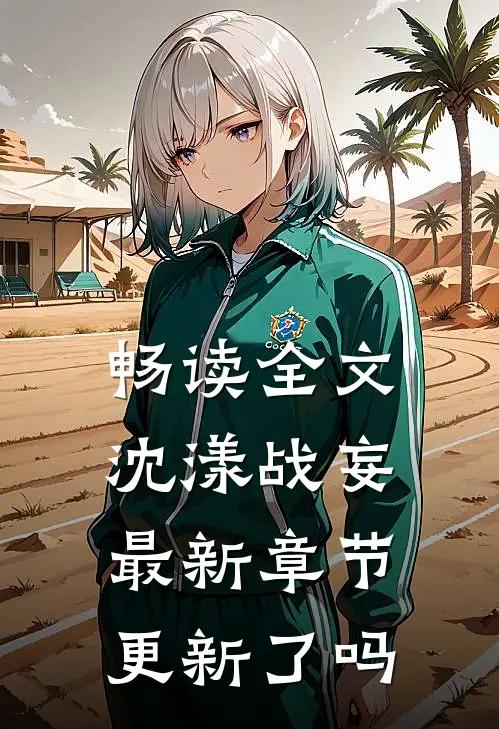 畅读全文沈漾战妄最新章节更新了吗