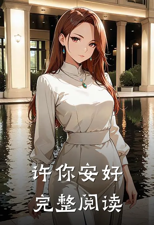 许你安好完整阅读