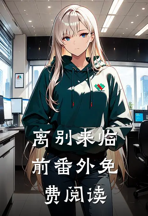 离别来临前番外免费阅读