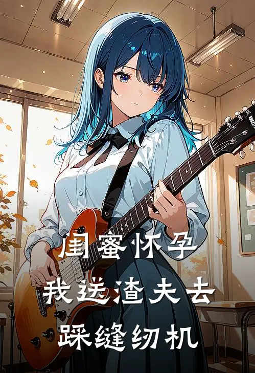 闺蜜怀孕，我送渣夫去踩缝纫机
