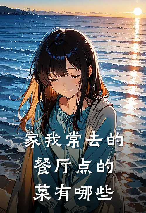家我常去的餐厅点的菜有哪些