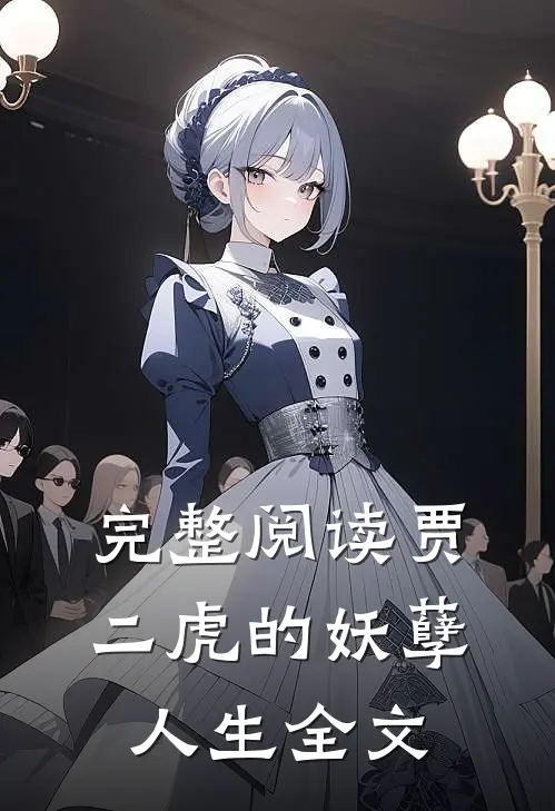 完整阅读贾二虎的妖孽人生全文